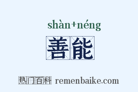 善能是什么意思的图片
